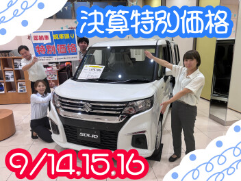 スズキ大決算！14・15・16日の三連休はスズキアリーナ伊勢崎店へ！！